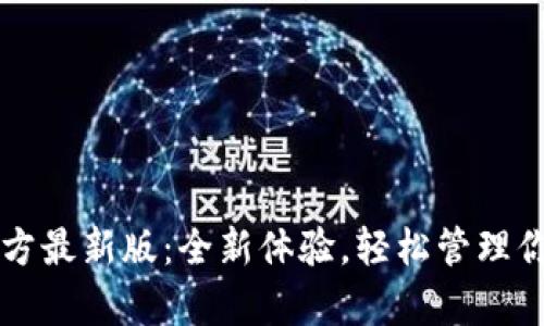 tpWallet官方最新版：全新体验，轻松管理你的数字资产