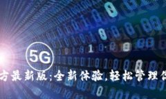 tpWallet官方最新版：全新体验，轻松管理你的数字