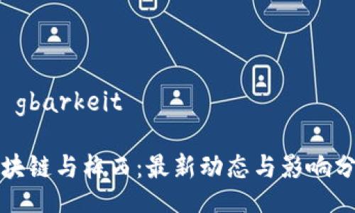 fügbarkeit

区块链与梅西：最新动态与影响分析