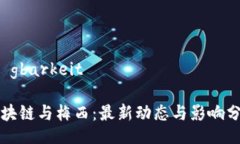 fügbarkeit区块链与梅西：最新动态与影响分析