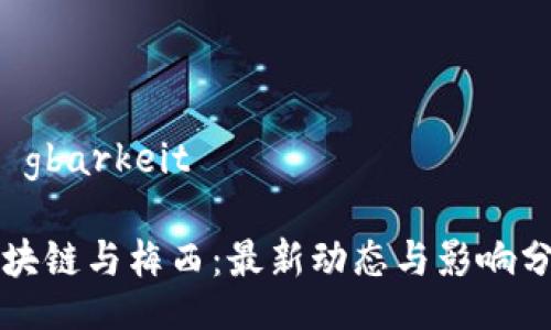 fügbarkeit

区块链与梅西：最新动态与影响分析