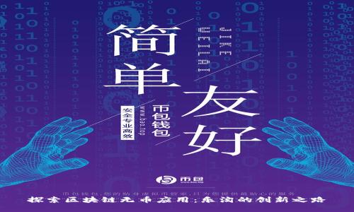 探索区块链无币应用：乐淘的创新之路