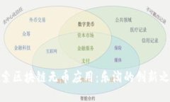 探索区块链无币应用：乐淘的创新之路