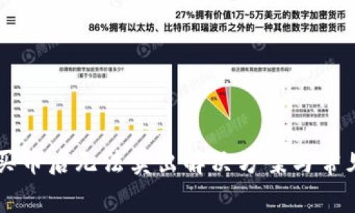 tpWallet买币后无法卖出解决方案与常见问题解析