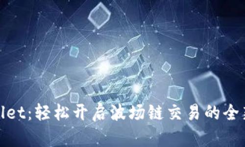 tpWallet：轻松开启波场链交易的全新体验