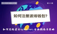 如何高效卖出tpWallet：全面指南与策略