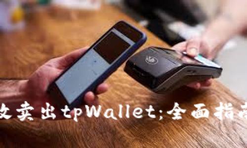 如何高效卖出tpWallet：全面指南与策略