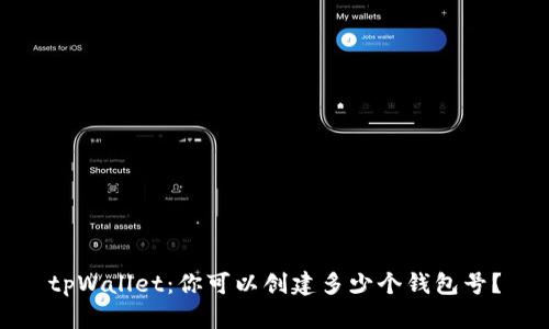 tpWallet：你可以创建多少个钱包号？