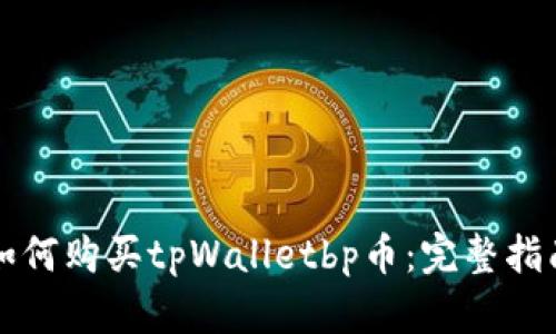 如何购买tpWalletbp币：完整指南