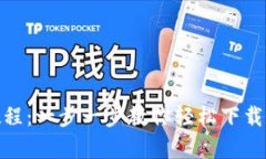 tpWallet下载教程：一步一步教你轻松下载和使用