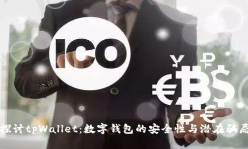 探讨tpWallet：数字钱包的安全性与潜在骗局