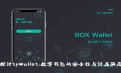 探讨tpWallet：数字钱包的安全性与潜在骗局