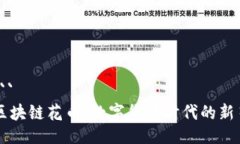 ```区块链花币：数字货币时代的新星