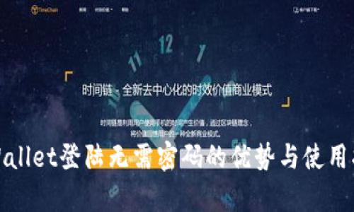 tpWallet登陆无需密码的优势与使用指南