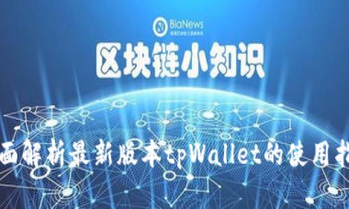 全面解析最新版本tpWallet的使用指南