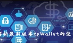 全面解析最新版本tpWallet的使用指南