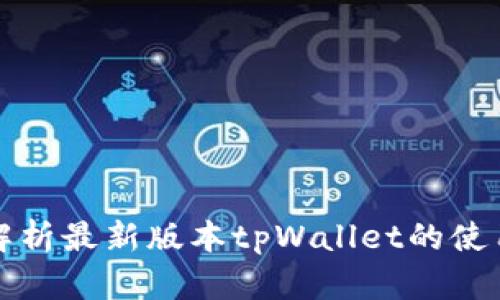 全面解析最新版本tpWallet的使用指南