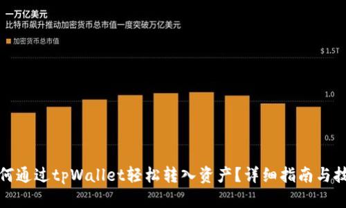 如何通过tpWallet轻松转入资产？详细指南与技巧