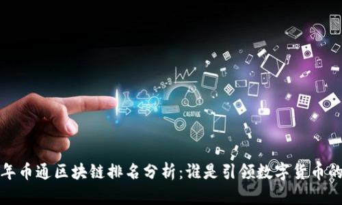 2023年币通区块链排名分析：谁是引领数字货币的先锋？