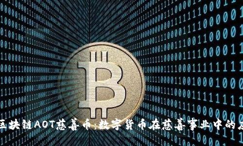 标题
深入探索区块链AOT慈善币：数字货币在慈善事业中的应用与前景