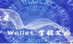 思考一个且的优质如何轻松开启TP Wallet，掌握芝