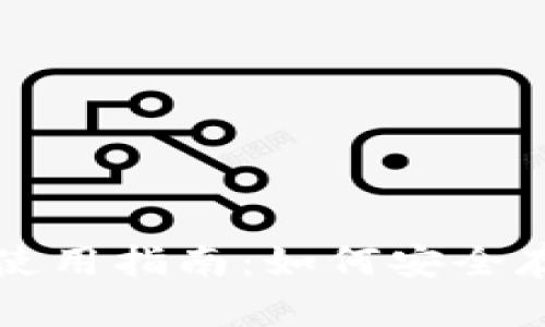 TP冷钱包与热钱包使用指南：如何安全存储和操作数字资产