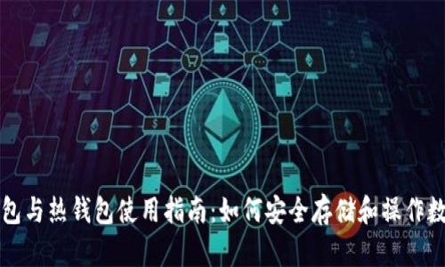 TP冷钱包与热钱包使用指南：如何安全存储和操作数字资产