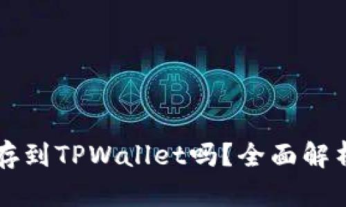 MDX币可以存到TPWallet吗？全面解析与实用指南