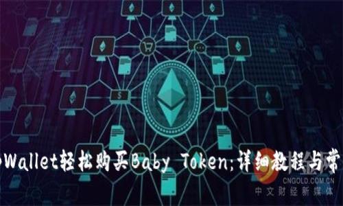 如何通过tpWallet轻松购买Baby Token：详细教程与常见问题解答