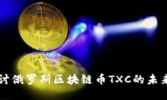 标题:深度探讨俄罗斯区块链币TXC的未来及潜力