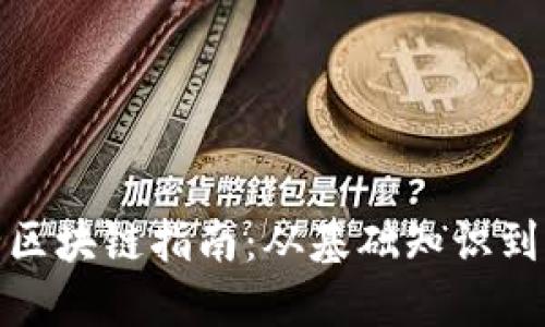 最新最全区块链指南：从基础知识到发展趋势