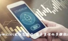 tpWallet发红包教程：简单易懂的步骤指南