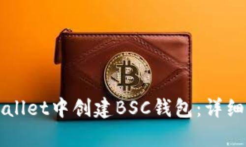 如何在tpWallet中创建BSC钱包：详细步骤与指南