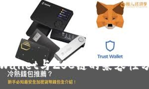 tpWallet与ZSC链的兼容性分析