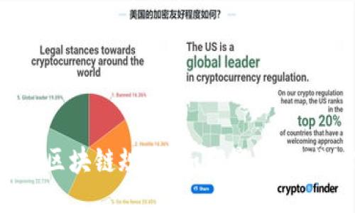 思考一个且的

探秘马耳他最新区块链规则：如何影响全球加密货币市场？