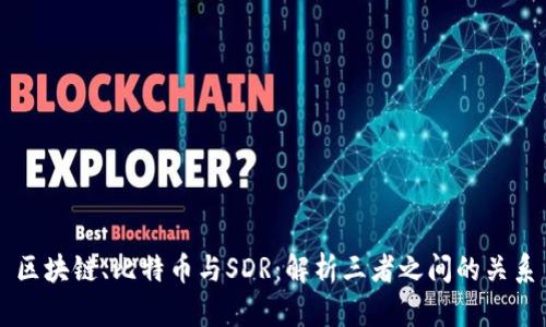 区块链、比特币与SDR：解析三者之间的关系