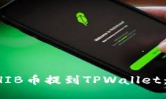 如何将SHIB币提到TPWallet：全面指南