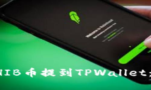 如何将SHIB币提到TPWallet：全面指南