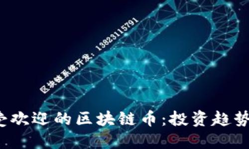 2023年最受欢迎的区块链币：投资趋势与未来展望