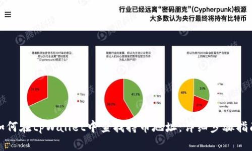 如何在tpWallet中查找持币地址：详细步骤指南