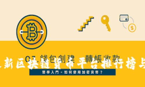 2023年最新区块链货币平台排行榜与优质选择