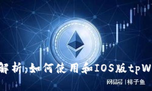 全面解析：如何使用和IOS版tpWallet