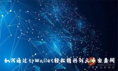 如何通过tpWallet轻松转移到火币交易所