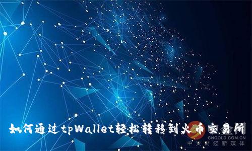 如何通过tpWallet轻松转移到火币交易所