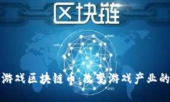 探索游戏区块链币：改变游戏产业的未来