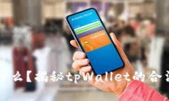 tpWallet是什么？揭秘tpWallet的合法性与安全性