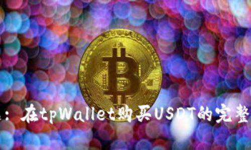 标题: 在tpWallet购买USDT的完整指南