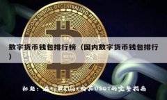 标题: 在tpWallet购买USDT的完整指南