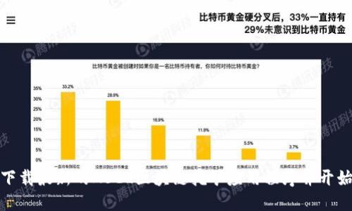 如何下载最新的ABEL区块链挖矿应用程序并开始挖矿