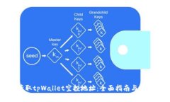 如何获取tpWallet空投地址：全面指南与实用技巧